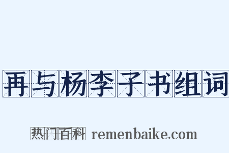 再与杨李子书组词是什么意思的图片